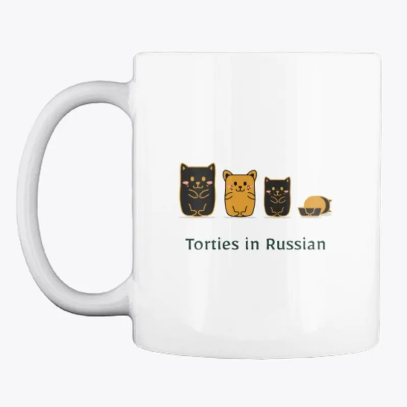 Torties in Russian